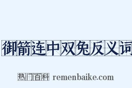 御箭连中双兔反义词是什么意思的图片